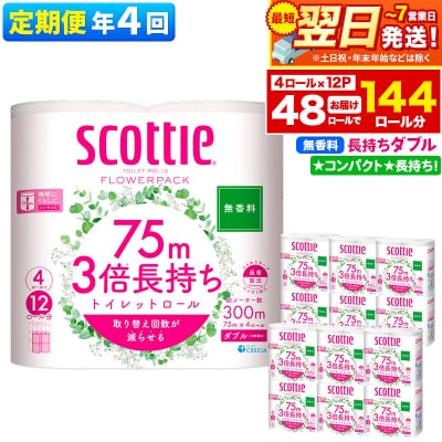 《4回定期便》トイレットペーパー 3倍長持ち 48個 ダブル|15_nsc-101204db