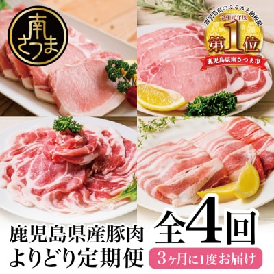 【モリモリ定期便】鹿児島県産豚よりどり定期便(全4回) しゃぶしゃぶ 生姜焼き とんかつ 肩ロース