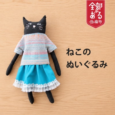 当麻かたるべの森　ねこのぬいぐるみ　猫グッズ【S-019】