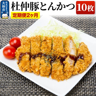 【2ヶ月】産 杜仲豚とんかつ 10枚【長沼商店】|22_dkb-171002