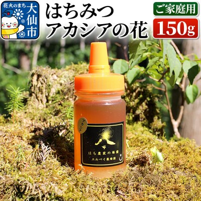はちみつ アカシアの花150g(ご家庭用) ハチミツ 蜂蜜|22_erb-020101