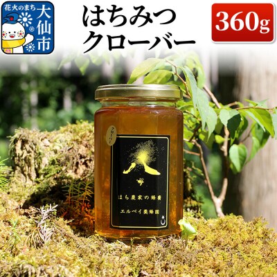 はちみつ クローバー 360g ハチミツ 蜂蜜|22_erb-050301