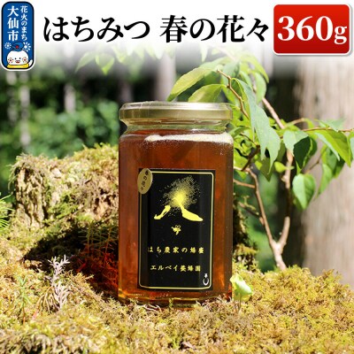 はちみつ 春の花々360g ハチミツ 蜂蜜|22_erb-070301