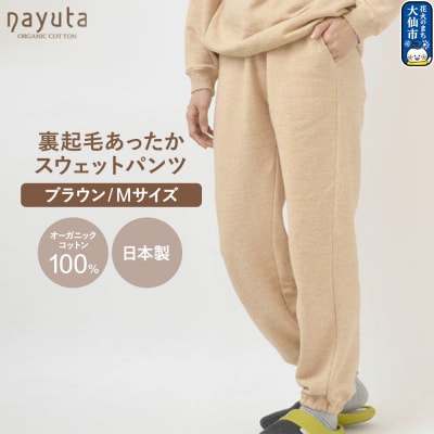nayuta 裏起毛あったか スウェットパンツ ブラウン【M】|22_hmn-080101bb