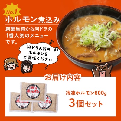 河ドラ名物ホルモン煮込み(冷凍)600g × 3袋セット|22_kdi-020301