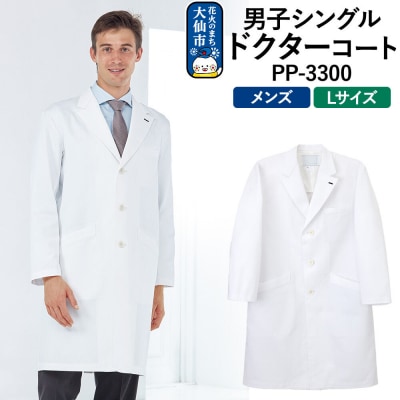 男子シングルドクターコート【L】PP-3300|22_nhk-030101c