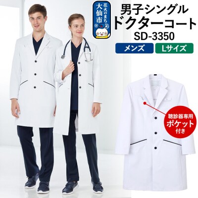 男子シングルドクターコート【L】聴診器専用ポケット付 SD-3350|22_nhk-040101c