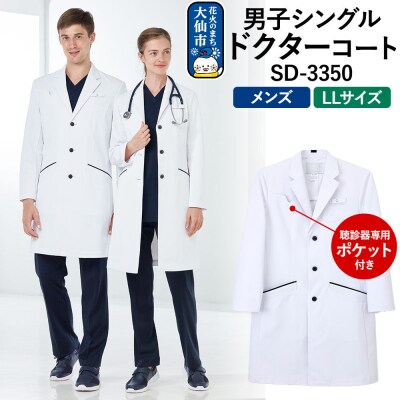 男子シングルドクターコート【LL】聴診器専用ポケット付 SD-3350|22_nhk-040101d