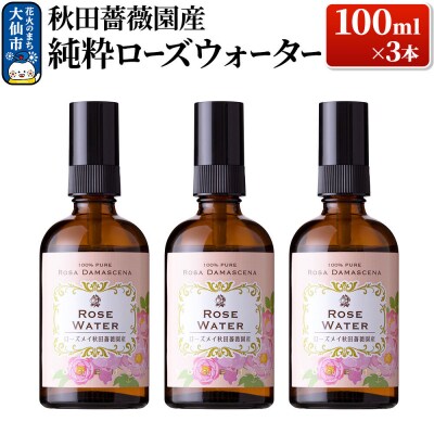 秋田薔薇園産 純粋ローズウォーター 100ml×3本|22_rsm-110301