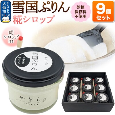 雪国ぷりん9個セット[糀シロップ]|22_ywr-100901