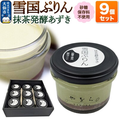 雪国ぷりん9個セット[抹茶発酵あずき]|22_ywr-110901