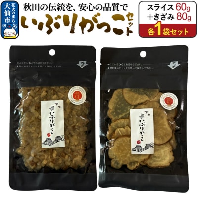 いぶりがっこ セット(スライス60g×1袋、きざみ80g×1袋) 秋田県|22_akk-030101