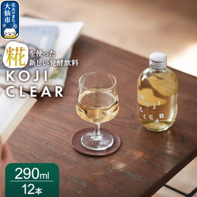 全く新しい発酵飲料『KOJI CLEAR』290ml 12本|22_esi-030101