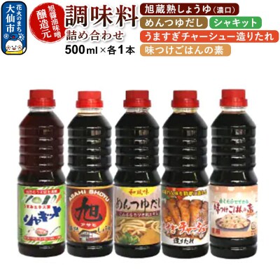 調味料 5種詰め合わせ 旭醤油味噌醸造元 500ml×各1本 A-2|22_asj-010201