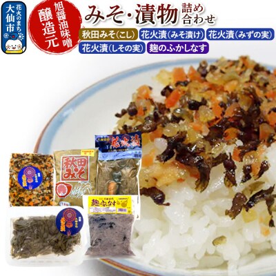みそ・漬物詰め合わせ 旭醤油味噌醸造元 C-1|22_asj-030101