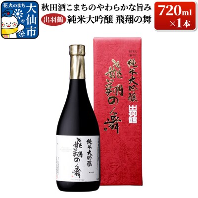 出羽鶴 純米大吟醸 飛翔の舞 720ml×1本|22_ask-030101