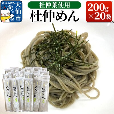 杜仲葉使用 杜仲めん 200g×20袋|22_bns-032001