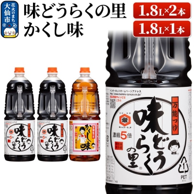 万能つゆ 味どうらくの里 1.8L×2本・かくし味 1.8L×1本|22_dkb-120101