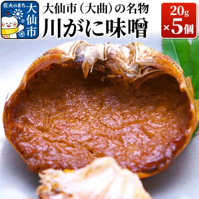 (大曲)の名物 川がに味噌 20g×5個【日本料理 花よし】|22_dkb-200501