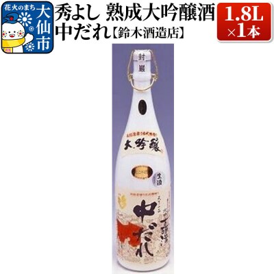 秀よし熟成大吟醸酒 中だれ 1.8L×1本【鈴木酒造店】|22_dkb-270101