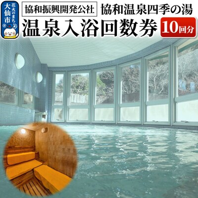 協和温泉四季の湯 温泉入浴回数券(10回分)【協和振興開発公社】|22_dkb-420101