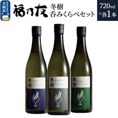 福乃友 冬樹 呑みくらべセット 720ml 各1本 計3本|22_fnt-120301