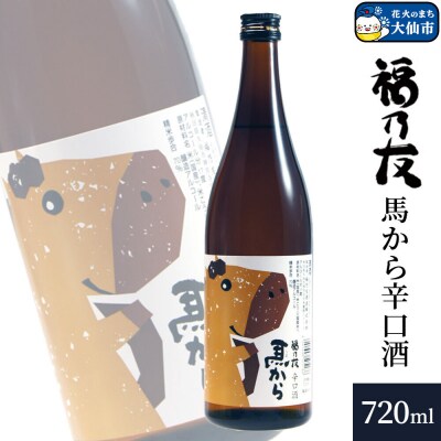 福乃友 馬から 辛口酒 720ml×1本|22_fnt-240101