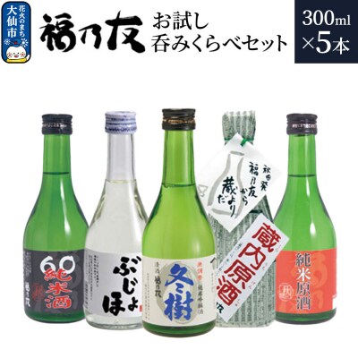 福乃友 お試し呑みくらべセット 300ml 各1本 計5本|22_fnt-290501