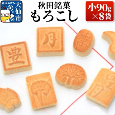 秋田銘菓もろこし(小90g×8袋)【豊月】|22_hgt-020101