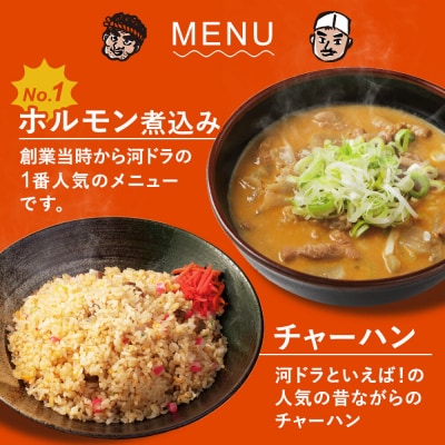 河ドラ人気メニュー3点セット ホルモン チャーハン ギョーザ|22_kdi-010101