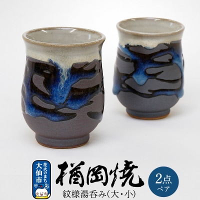 【楢岡焼】紋様湯呑み(ペア)|22_not-020101