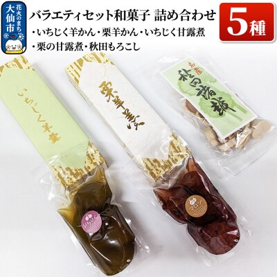 バラエティセット 和菓子5種 詰め合わせ|22_ods-020101