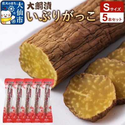 大綱漬いぶりがっこ Sサイズ 5本セット|22_ots-040501