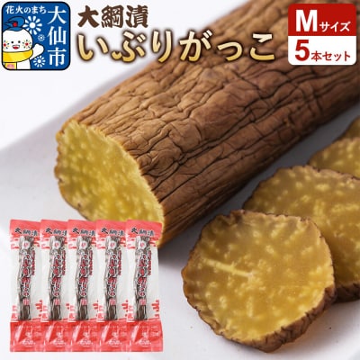 大綱漬いぶりがっこ Mサイズ 5本セット|22_ots-050501