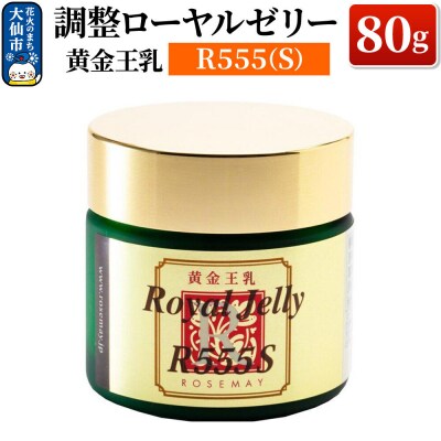 黄金王乳 調整ローヤルゼリー R555(S) 80g|22_rsm-080101