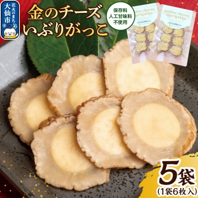 漬物 金のチーズいぶりがっこ 6枚入り×5個セット|22_tsk-030501