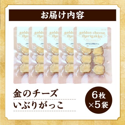 漬物 金のチーズいぶりがっこ 6枚入り×5個セット|22_tsk-030501