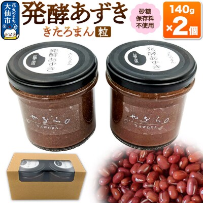 発酵あずき2個セット[きたろまん 粒]140g×各1|22_ywr-020201