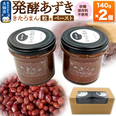 発酵あずき2個セット[きたろまん 粒・ペースト]140g×各1|22_ywr-030201