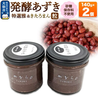 発酵あずき2個セット[特選雅 粒・きたろまん 粒]140g×各1|22_ywr-070201