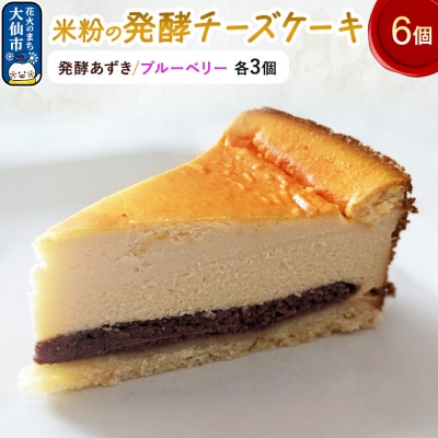 米粉の発酵チーズケーキ6個入(発酵あずき・ブルーベリー 各3個)|22_ywr-210601