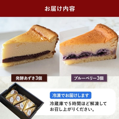 米粉の発酵チーズケーキ6個入(発酵あずき・ブルーベリー 各3個)|22_ywr-210601