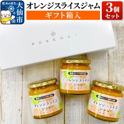 「オレンジスライスジャム 3個セット」|22_rsm-010301