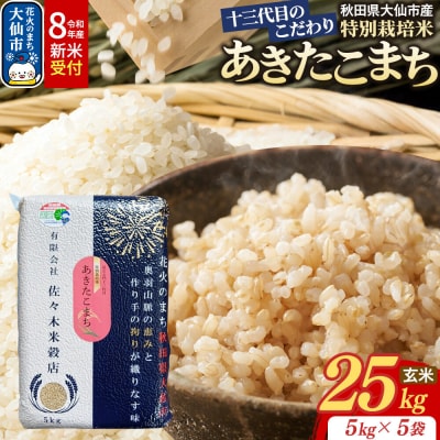 米 令和8年産 新米 あきたこまち【玄米】25kg特別栽培米|22_skb-022501s