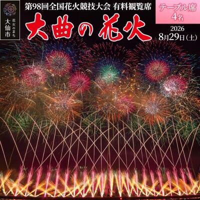 第98回全国花火競技大会有料観覧席/テーブル席 4名|22_dkb-050401