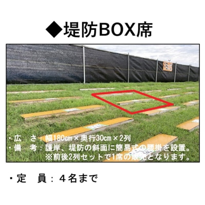 第98回全国花火競技大会有料観覧席/堤防BOX席 4名|22_dkb-060401