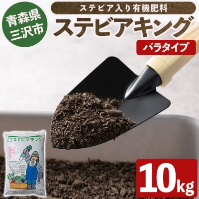 ステビアキング バラ(10kg)