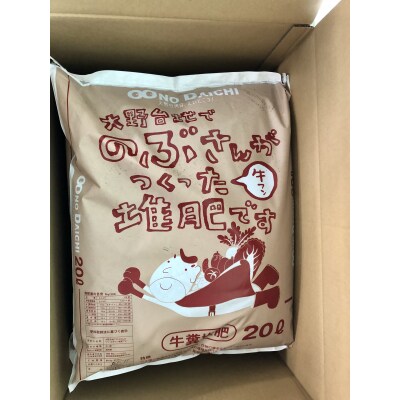 【四国一小さなまち】のぶさんがつくった牛フン堆肥　20L(約6㎏)×3袋