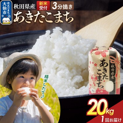 3分搗き あきたこまち 一等米 20kg 秋田県 R8年|22_kml-042001s