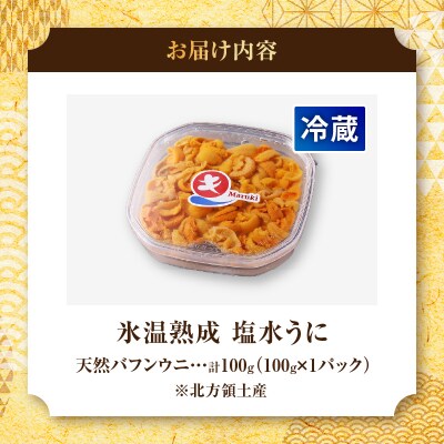≪氷温熟成≫塩水うに(天然バフンウニ)　100g×1パック_H0009-108